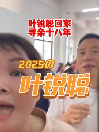 相聚的时刻总是让人感动,十八年寻亲路,终于迎来团圆!👨👩👧👦❤️ #正能量 #现场直击#叶锐聪