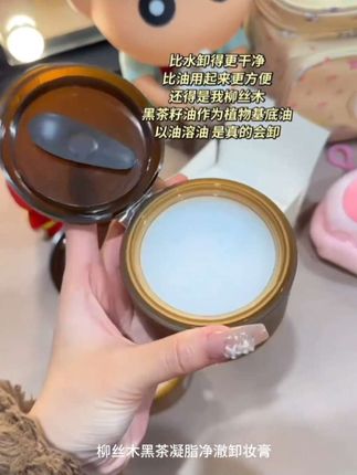 柳丝木卸妆膏真的巨好用!用一次就爱上了!温和卸妆还养肤!#柳丝木黑茶卸妆膏 #温和卸妆 #平价卸妆膏 #卸妆 #学生党