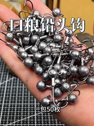地板价的口粮铅头钩#路亚 #路亚钓鱼 #铅头钩