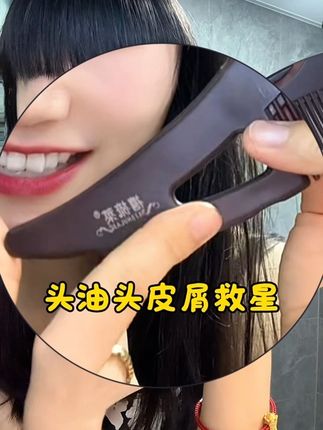 头发油,头皮屑救星,赶紧去试试。#梳子 #发根蓬松 #禧梳莱 #头皮清洁梳 #毛囊清洁梳
