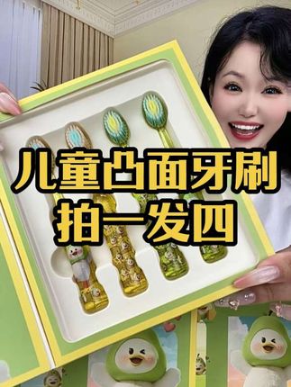 如果你家孩子也是不爱刷牙,那一定要给他试试这个山行凸面牙刷,刷毛柔软细腻包裹性强颜值还高,有了它孩子刷牙都变得积极了!#儿童牙刷 #山行凸面牙刷 #高颜值高品质 #超便宜超划算
