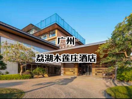 专享特惠两晚999!春节不加价!有效期超长!广州增城全新开业豪华酒店福利来袭!#高性价比酒店推荐 #广州旅游攻略 #广州酒店推荐 #春节不加价 #广州度假酒店