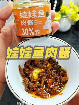 #百山鼎 #娃娃鱼肉酱 打开盖子一整个肉香十足#下饭菜肉 含量达到30%,拌米饭拌面条都是不错的选择#美味下饭菜 #好吃的