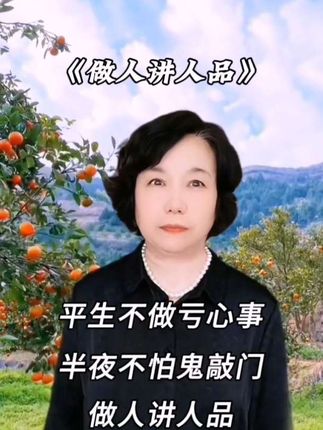 《做人讲人品》 人心慢慢看,品行自己修。不做亏心事,不怕夜敲门,好人品,才是硬道理!#山歌热门推送#花鼓子#正能量分享#做人讲人品 #飞雪飘花@DOU+小助手 @抖音热点 @抖音创作者中心