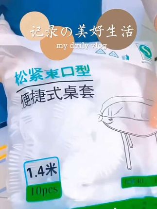 #一次性桌布收口松紧加厚 #好物推荐🔥 #强烈推荐 #居家好物 #收纳整理