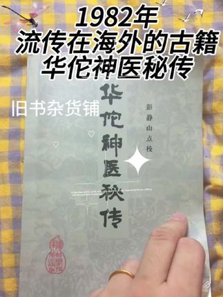 1982年流传在海外的华佗神医秘传内容无删减三百多方子 简便廉验就是对这本古籍的评价#古籍古书 #中医传承 #传承中医文化 #中医养生 #传统文化