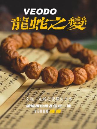 VEODO【龙蛇之变】男士文玩猴头核桃雕刻手串龙岩料毕业级全 #手串 #手串搭配 @抖加🔥上热门🔥dou+🔥热点宝