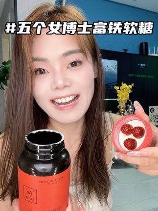 女生这辈子什么都可以缺,铁一定不能缺!#铁元素#五个女博士富铁软糖