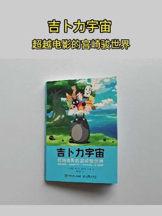 吉卜力宇宙 超越电影的宫崎骏世界#吉卜力 #宫崎骏 #动漫 #电影 #好书分享