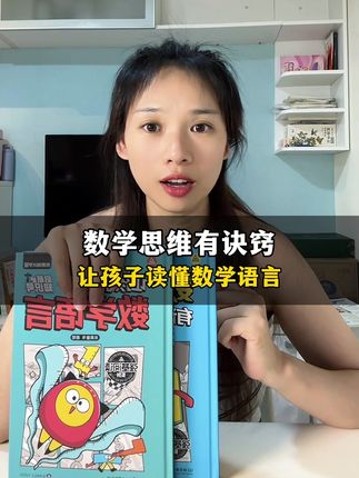 数学思维有诀窍 这个暑假,换种思路让孩子学数学,着重培养数感、空间几何、应用推理这些核心素养,孩子学起来轻松,效果还更好~#儿童绘本 #绘本推荐 #数学思维 #数学启蒙 #童书推荐