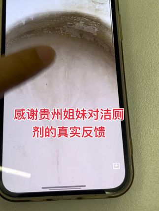 感谢贵州姐妹对洁厕剂的真实反馈!#洁厕剂推荐 #好物分享 #洗马桶#居家必备 #宝妈必备