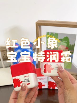 宝妈们注意啦!要是你家娃脸蛋干得发红、还敏感,试试这个准没错!#创作灵感 #母婴好物 #红色小象 #儿童面霜 #自用好物推荐
