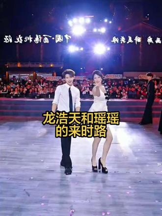 龙浩天&瑶瑶 完整故事 #龙浩天瑶瑶 #意难平cp # #追剧零食 #鸡脖零食 #宠粉福利