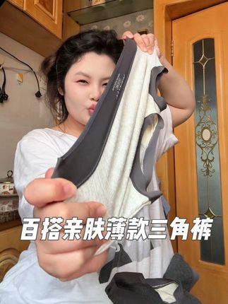 天气马上冷了,没有入手冬季内裤的富婆,这个内裤直接入四条装! 真的超级舒服#只做高品质 #贴身衣物 #透气舒适 #面料超级舒服 #软底软面穿上超舒服
