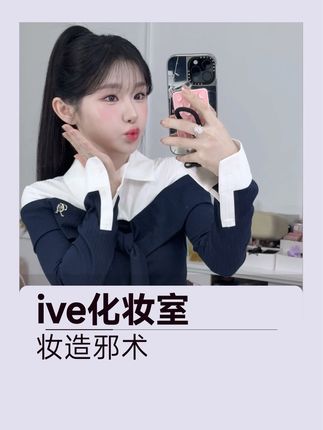 张元英亲临?去ive女团开的化妆室化妆是什么体验!!#ive化妆室 #张元英 #韩国化妆室