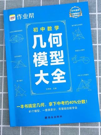 到了初中,就要学用模型解几何题了,掌握了这81个解题模型,再也没有能难住孩子的几何!#初中数学#几何模型#几何模型解题技巧