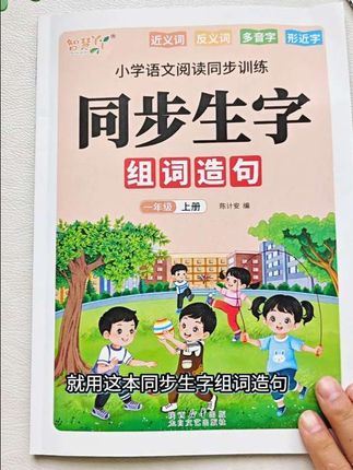 新学期语文想学好,基础知识要牢固。就用这本同步生字组词造句,它完全同步新改版教材,每一课要掌握的生字词都归纳好了#小学语文 #一年级语文上册 #生字组词造句