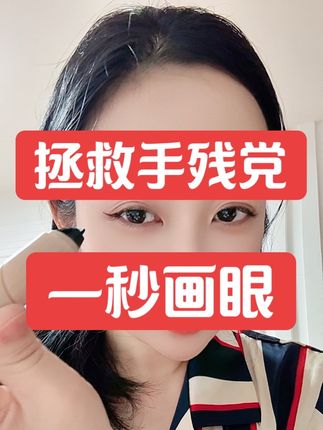 拯救手残党,一秒画眼,轻松画眼线防水防汗眼线印章。#美妆 #自用好物推荐 #眼线印章 #眼线防水防汗