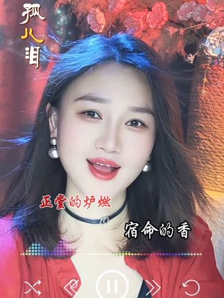 #狐儿泪 #经典歌曲 #抖音热歌 #治愈性笑容 #好听的音乐总是触动人的心灵