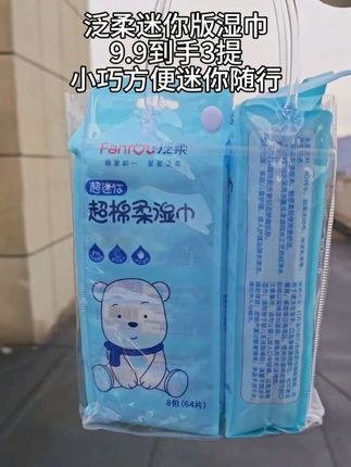 #泛柔迷你湿巾 #湿巾 迷你包装方便囤货,随身携带不占空间,关键是9.9到手3提!