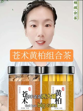 #苍术黄柏组合茶#苍术黄柏茶 #苍术黄柏泡水