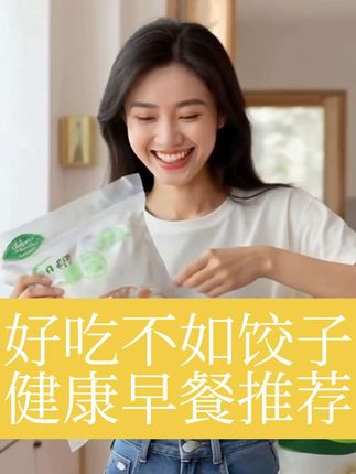 #强烈推荐 #饺子 #传统美食 #营养早餐 #美食分享 作为一个从小吃到大的东西【饺子】,我们北方人有很深的饺子情节。现在年轻人生活节奏飞快,一款适合白领的健康早餐推荐给您。