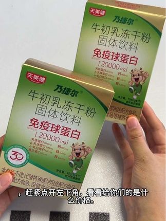 快快快~天美健他家的活动来了!两盒是 之前一盒的价格,真的巨划算!家里有娃 的赶紧囤起来#宝妈推荐 #母婴好物#天美健牛初乳冻干粉