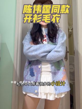 版型真的超好,不愧是明星同款,超柔软超亲肤,关键是反季买真的能省不少#陈伟霆开衫毛衣 #陈伟霆同款 #蜡笔风毛衣 #canotwait_ #慵懒风穿搭