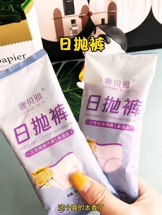 #奢贝雅日抛裤  如果你出门旅行不愿洗内裤,你可以试试奢贝雅家的一次性棉内裤,小小的一个,很方便独立携带,穿完就扔。快来看看吧!#奢贝雅#一次性内裤#好物推荐🔥 #好物分享