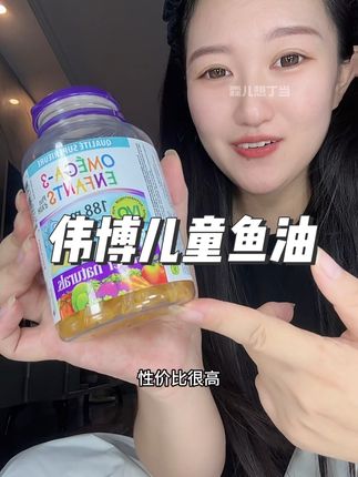 孩子成长只有一次,在营养补充上我从不敢马虎!#伟博儿童鱼油 让成长少走弯路!#母婴好物 #DHA #深海鱼油