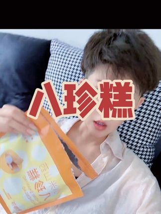 软软糯糯弹弹的八珍糕出了小米山药的啦 #好吃到停不下来 #软糯香甜 #零食推荐
