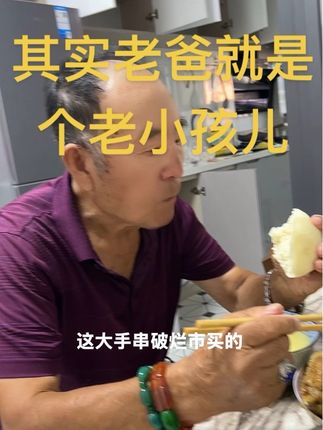 其实老爸就是个老小孩儿,每个周六周天都盼着市场, 逛的可有兴趣了,老爸身体好我最放心了,给他装修完房子,也是他一辈子最开心的事儿了,女儿很欣慰。#美食 #家常菜