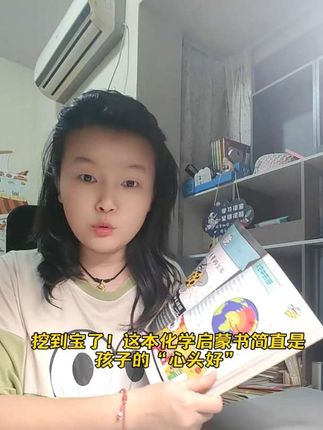 挖到宝了!这本化学启蒙书简直是孩子的“心头好”#好书推荐 #强烈推荐 #书籍推荐 #元素周期表 #开学必备