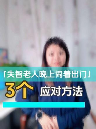 老人晚上不睡,要出门,闹情绪,几个居家照护方法帮你解决。#阿尔兹海默症 #老年痴呆 #痴呆老人居家照护 #汉中养老 #老年人能力评估