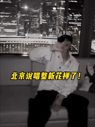 北京说唱整新花样了!这首什么水平?#说唱 #北京说唱 #hiphop #lind