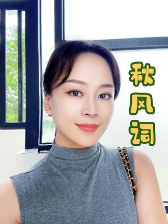 秋风词 《秋风词》教学视频上线✨
李白千古相思名篇,经典古诗词艺术歌曲深度拆解
▫️诗词意境:秋风秋月、落叶寒鸦,藏尽深夜相思无奈
▫️曲式解析:单二部曲式,旋律贴合古风韵律,强弱层次划分
▫️演唱重难点:咬字归韵、气息控制、情绪递进处理
一字一句拆解音色、停顿、情感,零基础/艺考考生都能听懂
#艺考声乐 #艺考培训 #秋风词#声乐教学 #艺考