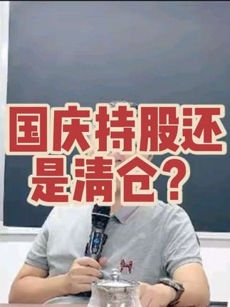 国庆持股还是清仓?当下行情应该如何操作? #持股 #持仓 #股票交易 #交易人生 #交易心得