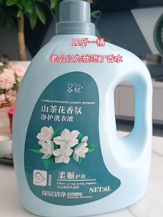 姐妹趁活动赶紧薅个位数到手一大桶12斤山茶花香洗衣液除菌去渍深层洁净亮白增艳柔顺护衣持久留香全家能用好久了#好用不贵 #洗衣液 #留香洗衣液 #香氛洗衣液 @巨量千川
