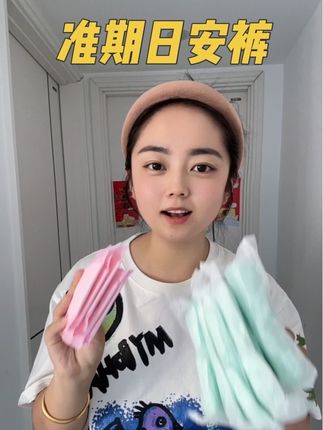 独立包装,一次一片,别提多省事了#准期 #日安裤 #种草 #女生必备 #种草好物推荐