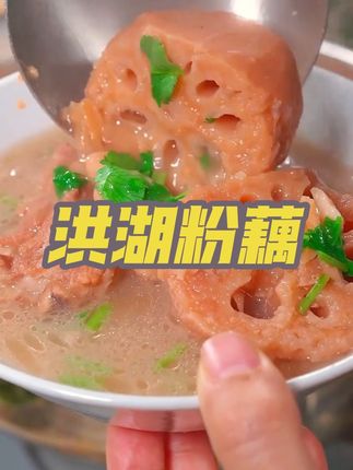 每年入秋以后,我就会买这个洪湖的粉藕来煲汤,汤鲜味浓,粉粉糯糯的还会拉丝,真的特别好喝。#莲藕排骨汤#洪湖莲藕#粉粉糯糯 #妈呀太香了 #优质农产品