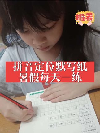 我就是听了班上老师的建议,暑假给她安排了这个默写纸,一天一练,轻轻松松拿捏拼音字母等上一年级就轻松多了#暑假作业 #拼音默写纸 #拼音定位默写纸 #自家孩子用再分享#幼小衔接拼音