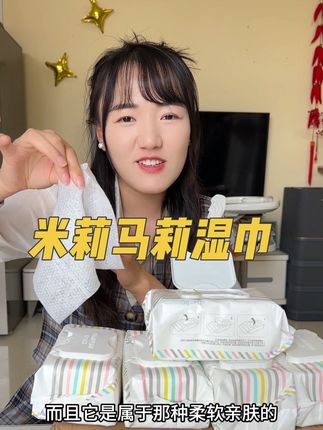 米莉马莉湿巾#湿巾 #湿巾推荐 #母婴好物