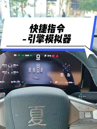 #比亚迪夏比亚迪的引擎模拟器声音怎么关闭?#mpv车型推荐 #比亚迪用车技巧 #比亚迪夏