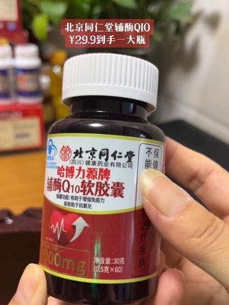 北京同仁堂辅酶Q10 家人们!好划算一瓶60粒这个价#北京同仁堂辅酶Q10#辅酶#强烈推荐#上热门话题#超便宜超划算