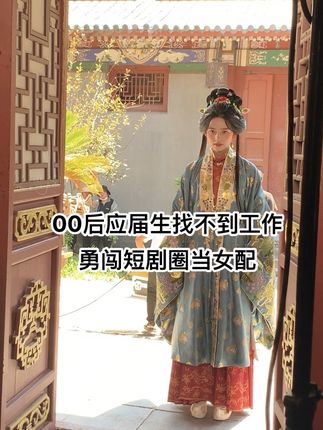 女大贵圈演恶毒女配|边玩边追星真的太爽啦 #创作者中心 #创作灵感 #短剧 #大学生群演 #vlog