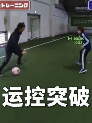 日本足球过人王运控突破技术 怎么防?#足球基本功 #控球训练 #足球技巧 #过人技巧 #日本足球青训
