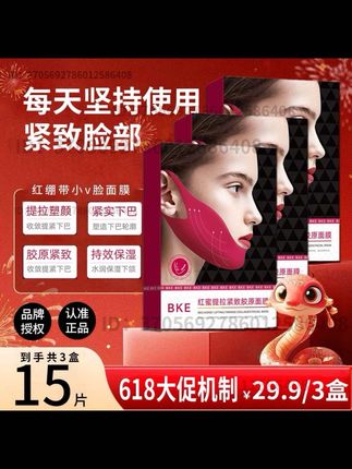【3盒·正品保障】BKE红蜜紧致胶原面膜提拉神器小v脸双下巴嫩肤面膜#好物推荐🔥 #胶原面膜 #嫩肤补水 #v脸面膜 #女生必备 @DOU+小助手