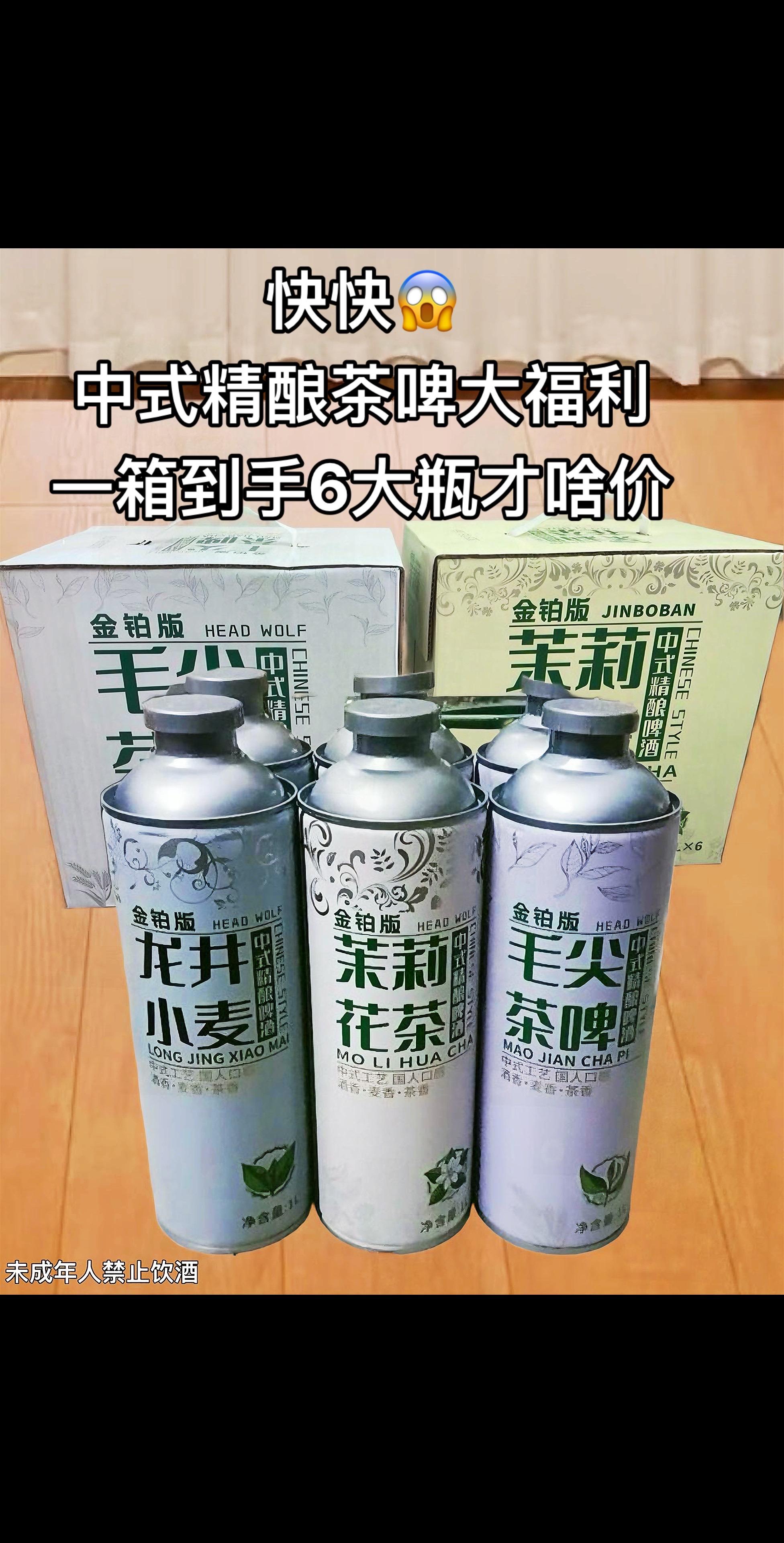 金铂中式茶啤新品尝鲜价,划算到姥姥家了!信阳毛尖和精酿啤酒组合到一块,这口感真的绝了!没喝过的铁子们,一定信我!要尝尝,你会爱上哦!#啤酒#好喝不贵 #微醺时刻 #精酿啤酒#茶啤@DOU+上热门