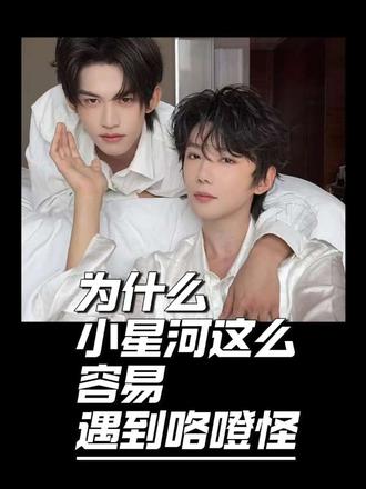 云旗普普直播分析:为什么小星河这么容易遇到“咯噔怪” 分析一波,给小伙伴们降降怒气~
#郝熠然 #云旗 #云熠星河 #我磕的cp是真的 #我磕的cp全世界最甜