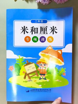 #二上数学 第一单元就是长度单位#米和厘米 孩子刚接触很吃力,准备这本#专项训练,加强单位之间快速换算的能力,提高计算速度#小学数学#长度单位换算